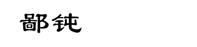 鄙钝