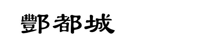 酆都城