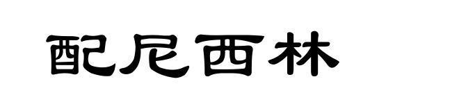 配尼西林