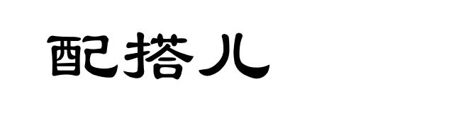 配搭儿