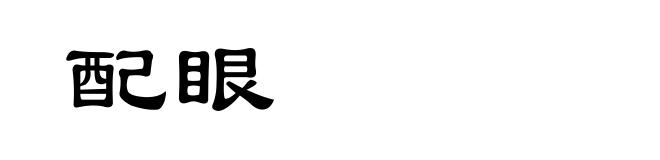 配眼