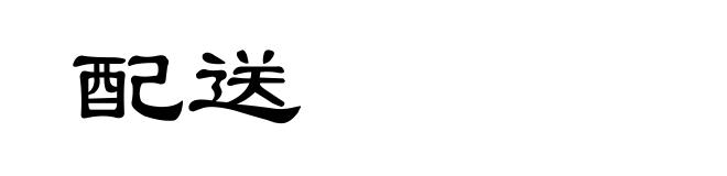 配送