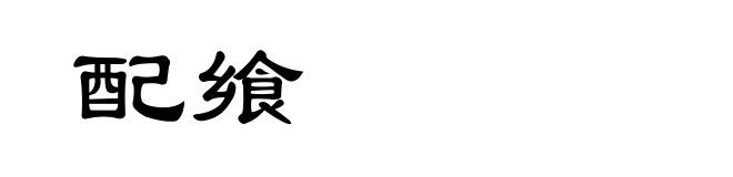 配飨