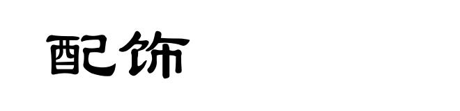 配饰
