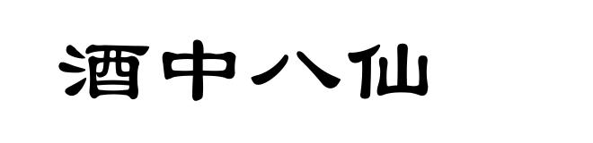 酒中八仙