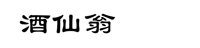 酒仙翁