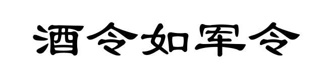 酒令如军令