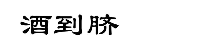 酒到脐