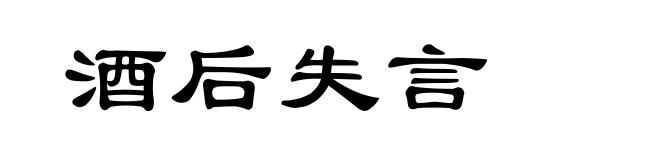 酒后失言