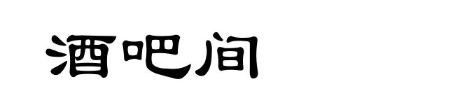 酒吧间