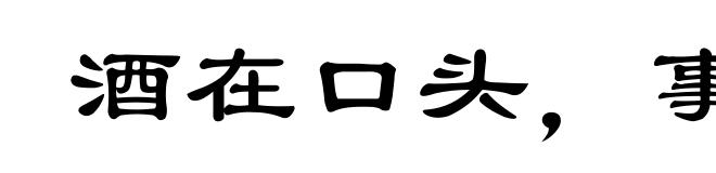 酒在口头，事在心头