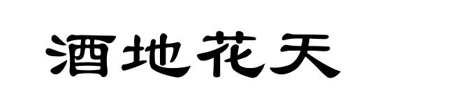 酒地花天