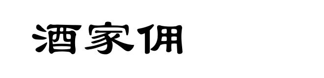 酒家佣