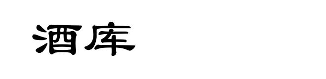 酒库