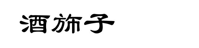 酒斾子