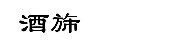 酒旆
