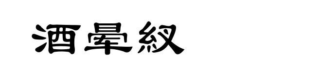 酒晕紁