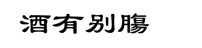 酒有别膓