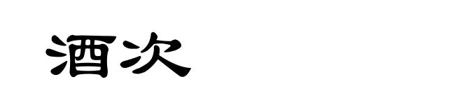 酒次
