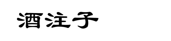 酒注子