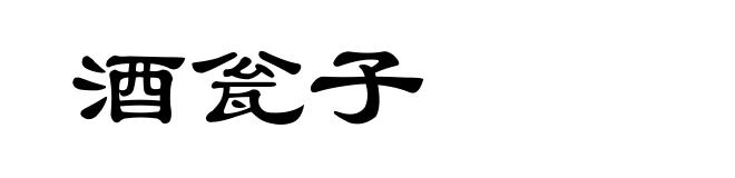 酒瓮子