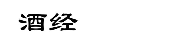 酒经