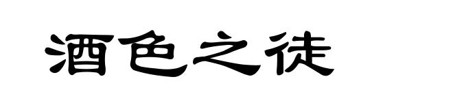酒色之徒