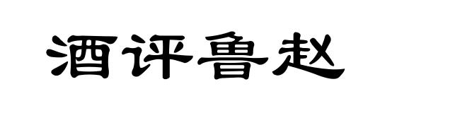 酒评鲁赵