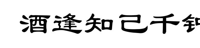 酒逢知己千钟少