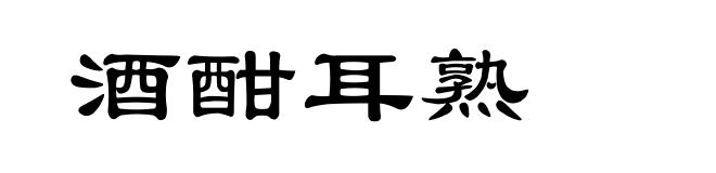 酒酣耳熟