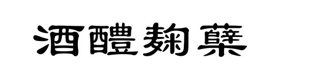 酒醴麹蘖