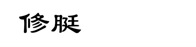 修脡