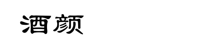 酒颜