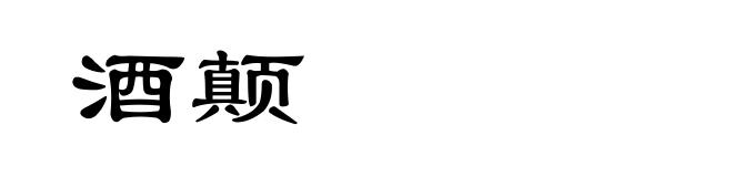 酒颠
