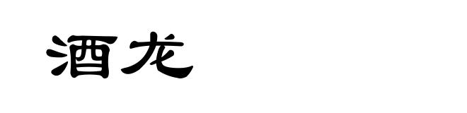 酒龙