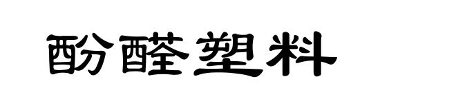 酚醛塑料