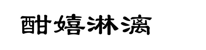 酣嬉淋漓
