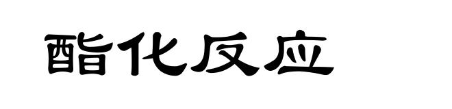 酯化反应
