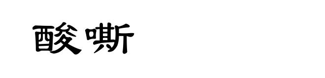 酸嘶