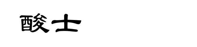 酸士