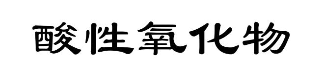 酸性氧化物
