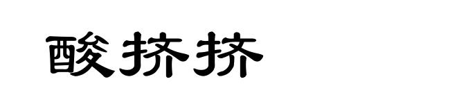 酸挤挤