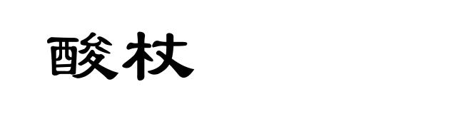酸杖
