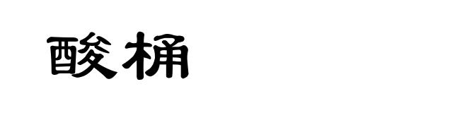 酸桶