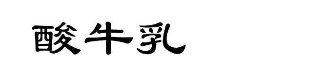 酸牛乳