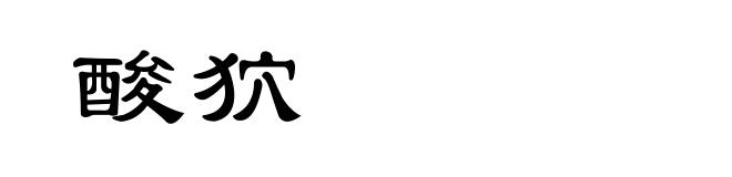 酸狖