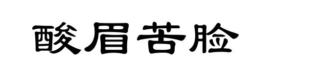 酸眉苦脸
