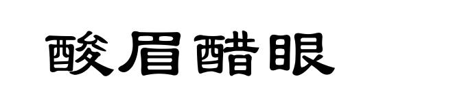 酸眉醋眼