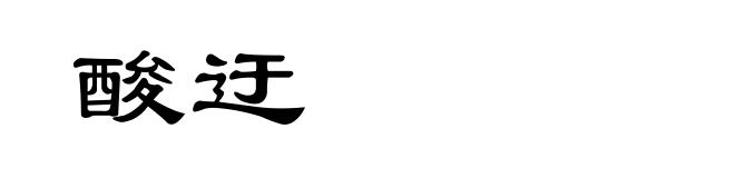 酸迂