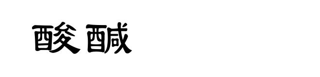 酸醎